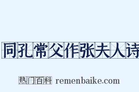 同孔常父作张夫人诗是什么意思的图片